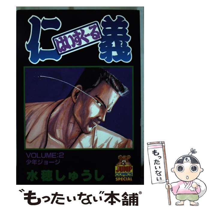 【中古】 はいすく～る仁義 2 / 水穂 しゅうし / 集英社 [ペーパーバック]【メール便送料無料】【最短..