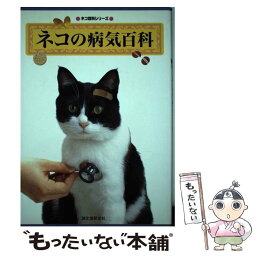 【中古】 ネコの病気百科 〔1998年〕 / ねこ倶楽部編集部 / 誠文堂新光社 [単行本]【メール便送料無料】【あす楽対応】