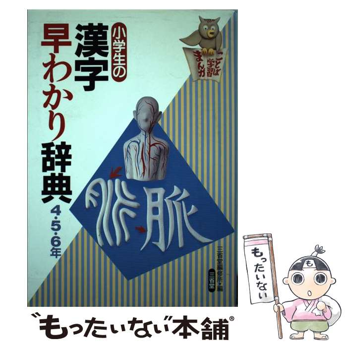 【中古】 小学生の漢字早わかり辞典（4 5 6年） / 三省堂編修所 / 三省堂 単行本 【メール便送料無料】【最短翌日配達対応】