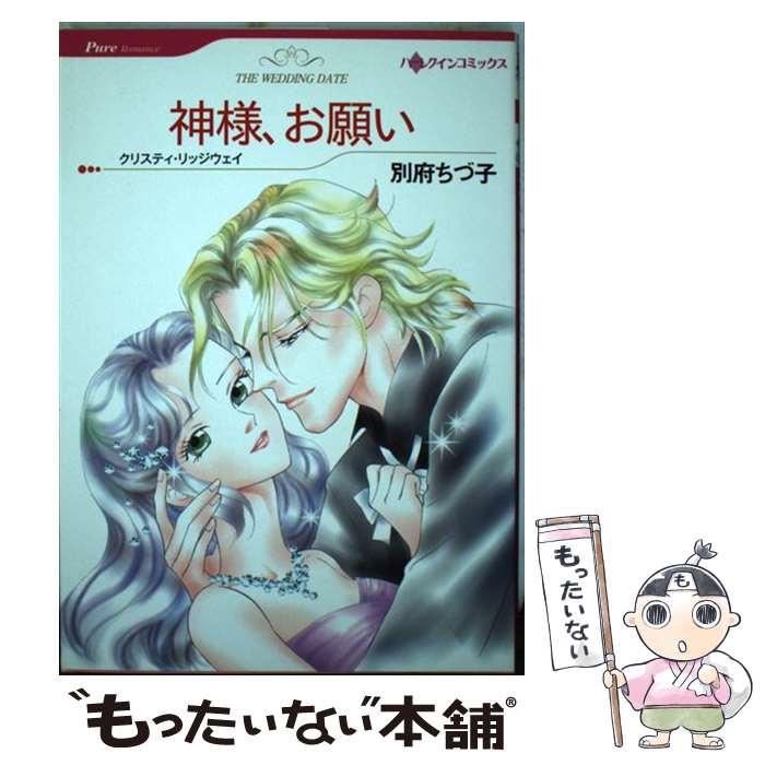 Ladies - 【中古】 神様、お願い / 別府 ちづ子 / ハーパーコリンズ・ジャパン [コミック]【メール便送料無料】【最短翌日配達対応】