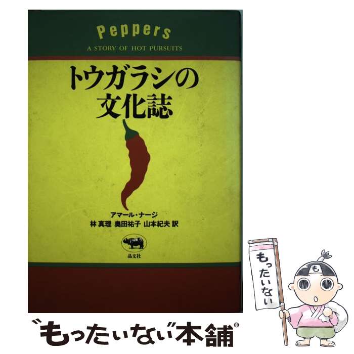 【中古】 トウガラシの文化誌 / アマール ナージ, Amal Naj, 奥田 祐子, 林 真理, 山本 紀夫 / 晶文社 ..