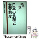 【中古】 日本の食糧と食管制度 / 食糧政策研究会 / 日本経済評論社 [単行本]【メール便送料無料】【あす楽対応】