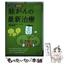  肺がんの最新治療 / 坪井 正博 / 主婦の友社 