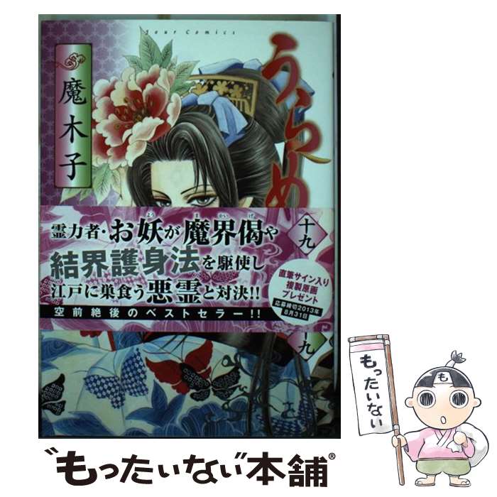 【中古】 うらめしや 19 / 魔木子 / 双葉社 コミック 【メール便送料無料】【あす楽対応】