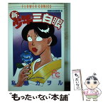 【中古】 新・少年三白眼 / 私屋 カヲル / 小学館 [コミック]【メール便送料無料】【あす楽対応】