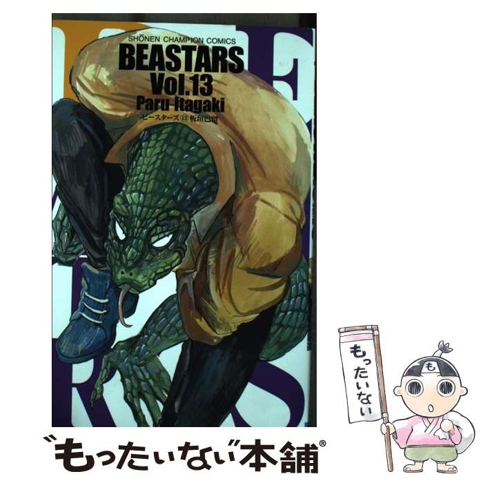 ����š� BEASTARS��13�� / �ĳ���α / ���Ľ�Ź [���ߥå�]�ڥ᡼��������̵���ۡں�û������ã�б���
