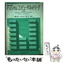 【中古】 コンピュータネットワーク OSI詳説 / A.S. タンネンバウム, Andrew S. Tanenbaum, 斉藤 忠夫, 発田 弘, 小野 欽司 ...
