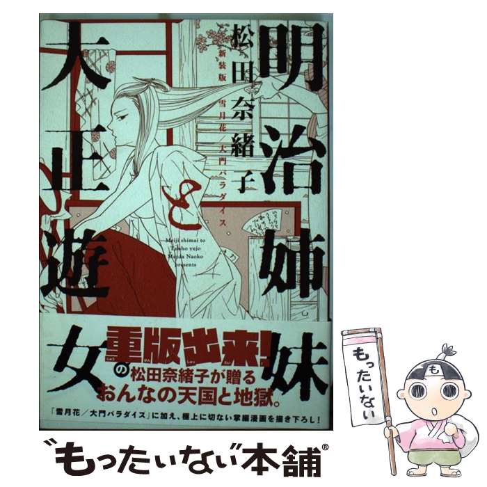 【中古】 明治姉妹と大正遊女 新装版雪月花／大門パラダイス / 松田 奈緒子 / 祥伝社 [コミック]【メール便送料無料】【最短翌日配達対応】