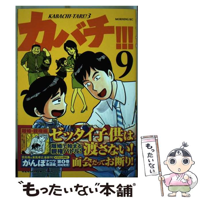 【中古】 カバチ!!! 9 (カバチタレ!3) / 東風 孝広 / 講談社 [コミック]【メール便送 ...