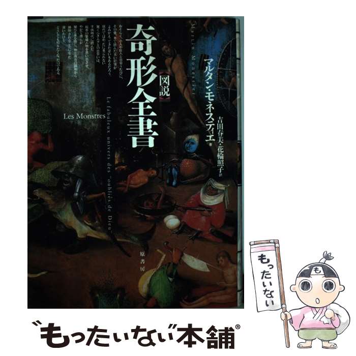 【中古】 〈図説〉奇形全書 / マルタン モネスティエ, Martin Monestier, 吉田 春美, 花輪 照子 / 原書房 [単行本]【メール便送料無料】【あす楽対応】