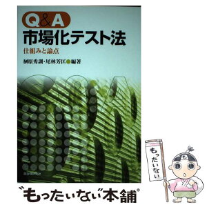 【中古】 Q＆A市場化テスト法 仕組みと論点 / 榊原 秀訓, 尾林 芳匡 / 自治体研究社 [単行本]【メール便送料無料】【あす楽対応】