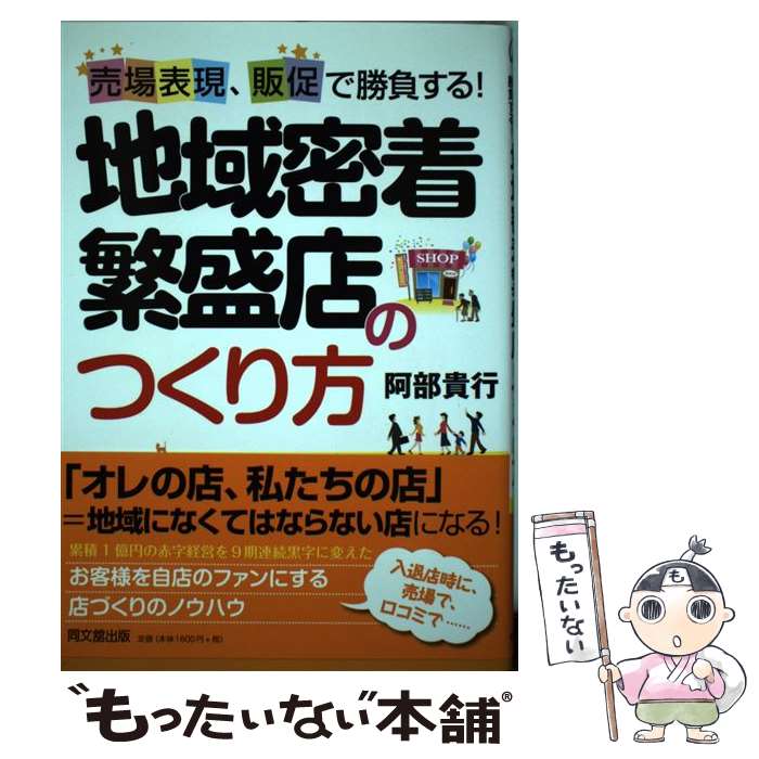 【中古】 地域密着繁盛店のつくり方 売場表現、販促で勝負する！ / 阿部 貴行 / 同文舘出版 [単行本（ソフトカバー）]【メール便送料無料】【あす楽対応】