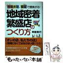 【中古】 地域密着繁盛店のつくり方 売場表現 販促で勝負する！ / 阿部 貴行 / 同文舘出版 単行本（ソフトカバー） 【メール便送料無料】【あす楽対応】