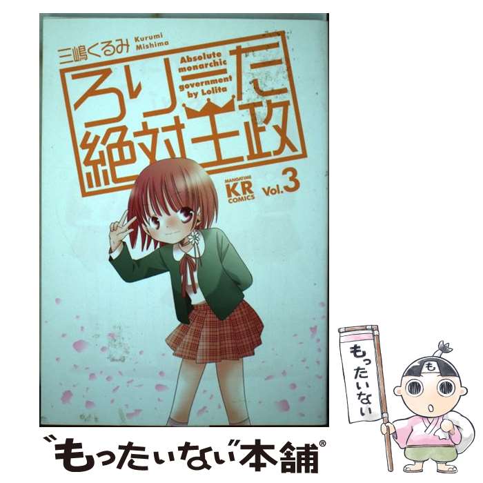 【中古】 ろりーた絶対王政 3 / 三嶋 くるみ / 芳文社 [コミック]【メール便送料無料】【あす楽対応】