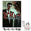 【中古】 とせい～任侠書房～ 2 / 今野 敏, 渡辺 保裕 / 実業之日本社 コミック 【メール便送料無料】【あす楽対応】