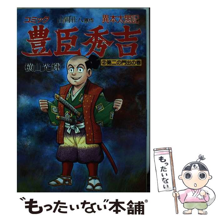 楽天市場】横山光輝 豊臣秀吉全巻セット（本・雑誌・コミック）の通販