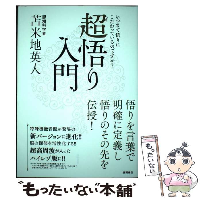 【中古】 超悟り入門 / 苫米地英人 / 徳間書店 [単行本]【メール便送料無料】【最短翌日配達対応】
