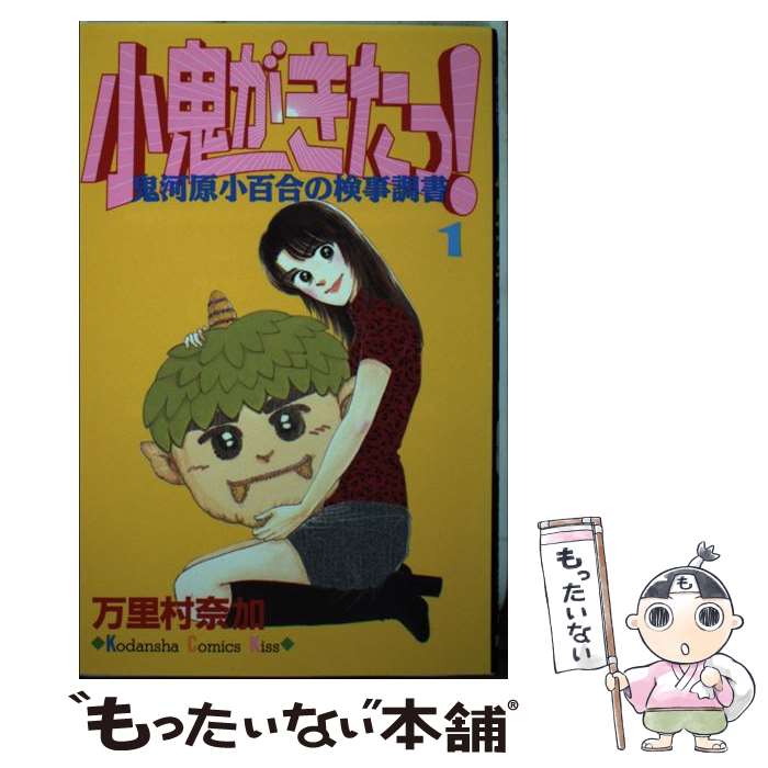 【中古】 小鬼がきたっ！ 鬼河原小百合の検事調書 1 / 万里村 奈加 / 講談社 [コミック]【メール便送料無料】【あす楽対応】