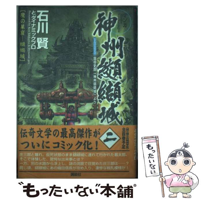 【中古】 マンガ神州纐纈城 国枝史郎「神州纐纈城」より 第2巻 / 石川賢とダイナミックプロ / 講談社 [コミック]【メール便送料無料】【あす楽対応】