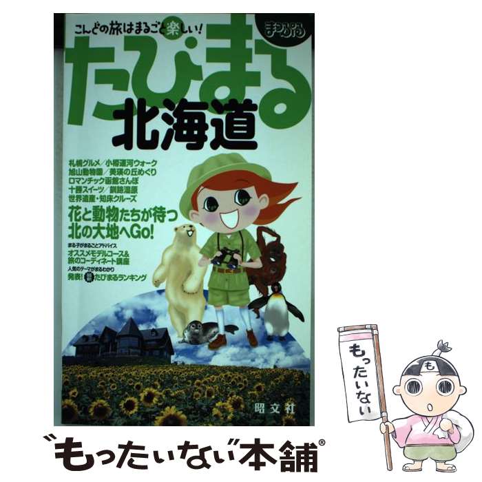 【中古】 北海道 こんどの旅はまるごと楽しい！ まっぷるたびまる1 / 昭文社 / 昭文社 [単行本