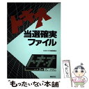 【中古】 トキオ当選確実ファイル / KDIトキオ攻略委員会 / 新紀元社 [単行本]【メール便送料無料】【あす楽対応】