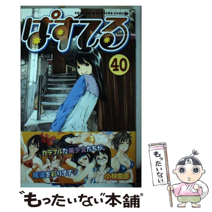 ぱすてる コミック 1-42巻セット 講談社コミックス 中古品|本 ぱすてる コミック 1-42巻セット 講談社コミックス 中古品|本