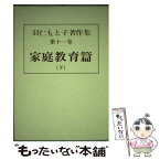 【中古】 羽仁もと子著作集 11 / 羽仁 もと子 / 婦人之友社 [単行本]【メール便送料無料】【あす楽対応】