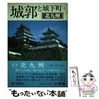 【中古】 城郭と城下町 9 / 小学館 / 小学館 [単行本]【メール便送料無料】【あす楽対応】