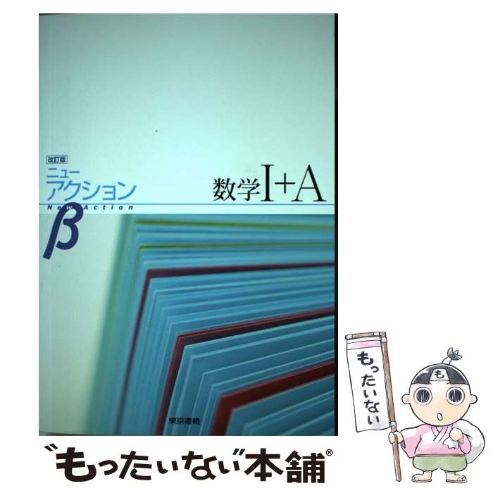 楽天もったいない本舗　楽天市場店【中古】 ニューアクションβ数学1＋A 改訂版 / 東京書籍 / 東京書籍 [単行本]【メール便送料無料】【あす楽対応】