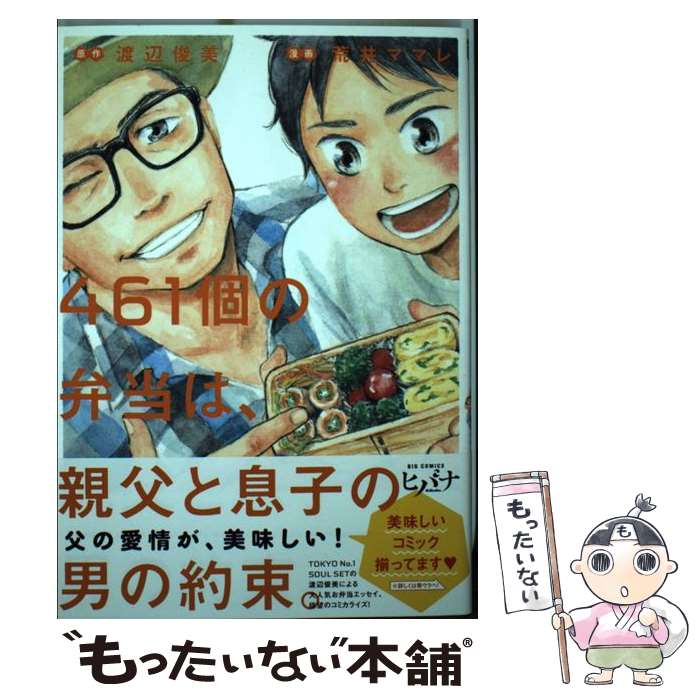 【中古】 461個の弁当は、親父と息子の男の約束。 / 荒井 ママレ / 小学館 [コミック]【メール便送料無料】【あす楽対応】