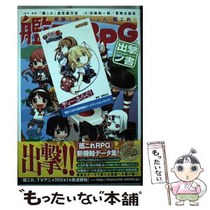 【中古】 艦これRPG出撃ノ書 艦隊これくしょんー艦これー / 河嶋 陶一朗, 冒険企画局, ヒライ ユキオ / KADOKAWA/富士見書房 [単行本]【メール便送料無料】【あす楽対応】