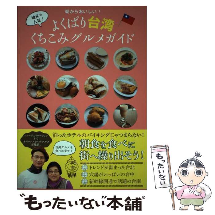 【中古】 よくばり台湾くちこみグルメガイド 朝からおいしい！ / 台湾LOVE編集部 / アスペクト [単行本..