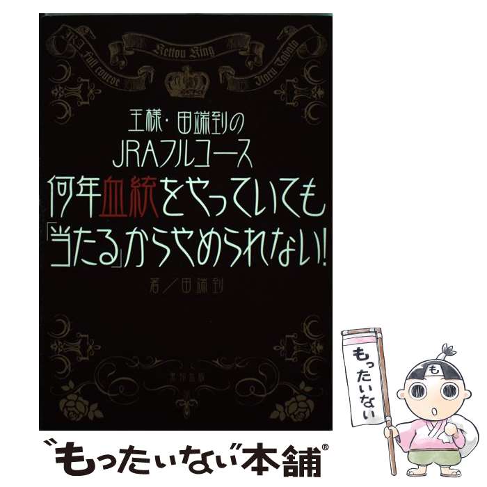 著者：田端 到出版社：東邦出版サイズ：単行本ISBN-10：4809407373ISBN-13：9784809407376■こちらの商品もオススメです ● 王様・田端到の血統が“当たる”のはやはり常識です JRA距離・コース別 / 田端 到 / 東邦出版 [単行本（ソフトカバー）] ● 夏目耕四郎のやさしい数式サラブレッド 〈なぜ、1番人気が飛んで無印馬が跳んでくるのか？〉 / 夏目耕四郎＆「競馬最強の法則」取材班 / ベストセラーズ [単行本] ■通常24時間以内に出荷可能です。※繁忙期やセール等、ご注文数が多い日につきましては　発送まで48時間かかる場合があります。あらかじめご了承ください。 ■メール便は、1冊から送料無料です。※宅配便の場合、2,500円以上送料無料です。※あす楽ご希望の方は、宅配便をご選択下さい。※「代引き」ご希望の方は宅配便をご選択下さい。※配送番号付きのゆうパケットをご希望の場合は、追跡可能メール便（送料210円）をご選択ください。■ただいま、オリジナルカレンダーをプレゼントしております。■お急ぎの方は「もったいない本舗　お急ぎ便店」をご利用ください。最短翌日配送、手数料298円から■まとめ買いの方は「もったいない本舗　おまとめ店」がお買い得です。■中古品ではございますが、良好なコンディションです。決済は、クレジットカード、代引き等、各種決済方法がご利用可能です。■万が一品質に不備が有った場合は、返金対応。■クリーニング済み。■商品画像に「帯」が付いているものがありますが、中古品のため、実際の商品には付いていない場合がございます。■商品状態の表記につきまして・非常に良い：　　使用されてはいますが、　　非常にきれいな状態です。　　書き込みや線引きはありません。・良い：　　比較的綺麗な状態の商品です。　　ページやカバーに欠品はありません。　　文章を読むのに支障はありません。・可：　　文章が問題なく読める状態の商品です。　　マーカーやペンで書込があることがあります。　　商品の痛みがある場合があります。