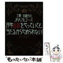  何年血統をやっていても「当たる」からやめられない！ 王様・田端到のJRAフルコース / 田端 到 / 東邦出版 