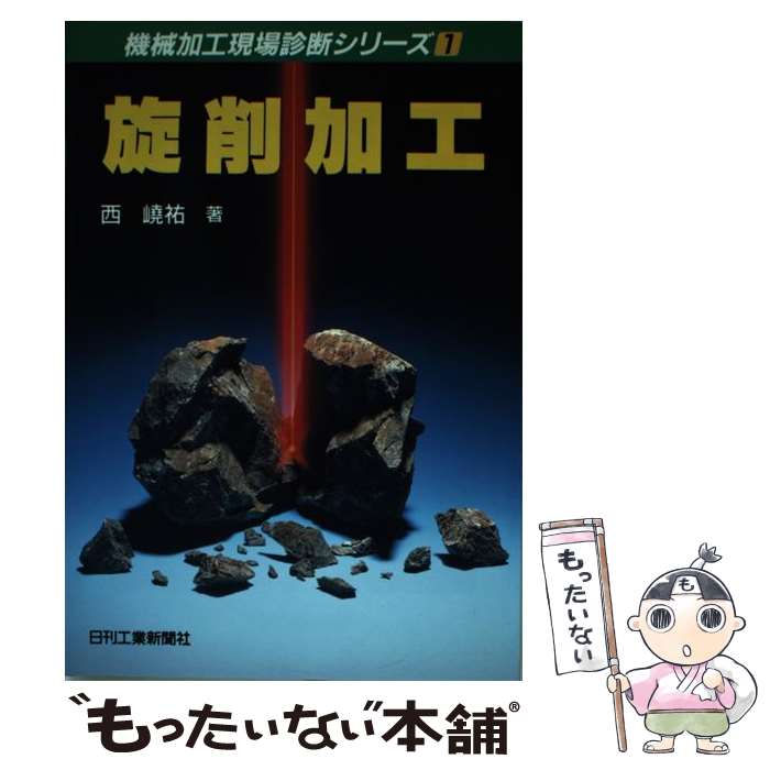 【中古】 旋削加工 / 西 嶢祐 / 日刊工業新聞社 [単行本]【メール便送料無料】【最短翌日配達対応】