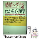 【中古】 「感情シグナル」がわかる心理学 人間関係の悩みを解決する5つのステップ / ジョン・ゴットマン 伊藤 和子 訳 / ダイヤモンド社 [単行本]【メール便送料無料】【あす楽対応】