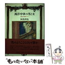 【中古】 西洋中世の男と女 聖性の呪縛の下で / 阿部 謹也 / 筑摩書房 ハードカバー 【メール便送料無料】【あす楽対応】