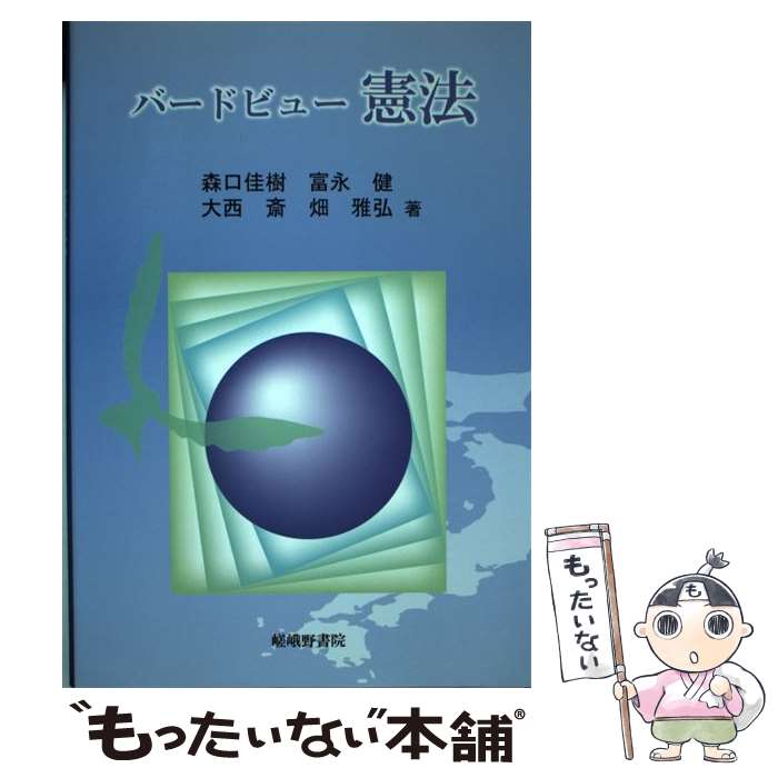  バードビュー憲法 / 森口 佳樹 / 嵯峨野書院 