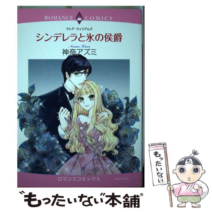 【中古】 シンデレラと氷の侯爵 / 神奈アズミ, クレア・ウィリアムズ / 宙出版 [コミック]【メール便送料無料】【あす楽対応】