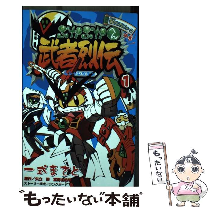 楽天市場】SDガンダムフォース絵巻 武者烈伝 武化舞可編の通販 楽天市場】SDガンダムフォース絵巻 武者烈伝 武化舞可編の通販