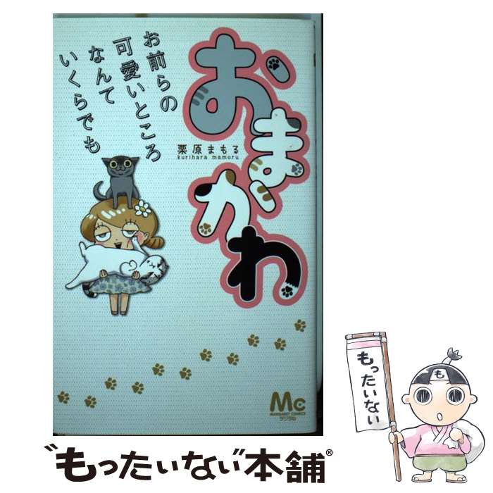 Shueisha Margaret C - 【中古】 おまかわ / 栗原 まもる / 集英社 [コミック]【メール便送料無料】【最短翌日配達対応】