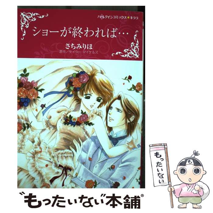 【中古】 ショーが終われば… / さちみりほ / ハーパーコリンズ・ジャパン [コミック]【メール便送料無料】【あす楽対応】