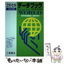 【中古】 データブックオブ ザ ワールド 世界各国要覧と最新統計 Vol．30（2018年版） / 二宮書店編集部 / 二宮書店 単行本 【メール便送料無料】【あす楽対応】