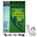 【中古】 データブックオブ・ザ・ワールド 世界各国要覧と最新統計 Vol．30（2018年版） / 二宮書店編集部 / 二宮書店 [単行本]【メール便送料無料】【あす楽対応】