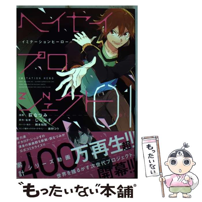 【中古】 ヘイセイプロジェクトーイミテーションヒーローー 01 / 荻 なつみ / 一迅社 [コミック]【メー..