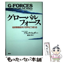 【中古】 グローバル・フォース 地球情報経済が世界をこう変える / フランク フェザー, 森泉 淳 / 講談社 [単行本]【メール便送料無料】【あす楽対応】