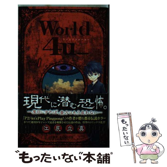 【中古】 World 4u＿ 1 / 江尻 立真 / 集英社 コミック 【メール便送料無料】【あす楽対応】