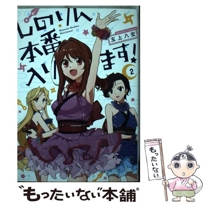 【中古】 しのりん本番入ります！（2） / 玉上八宏 / スクウェア・エニックス [コミック]【メール便送料無料】【最短翌日配達対応】