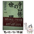 【中古】 寺山修司の世界 / 風馬の会 / 情況出版 [単行本]【メール便送料無料】【あす楽対応】