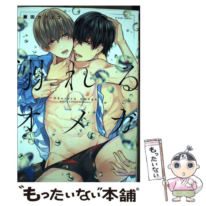 【中古】 溺れるオメガ / 藤田カフェコ / Jパブリッシング [コミック]【メール便送料無料】【最短翌日配達対応】